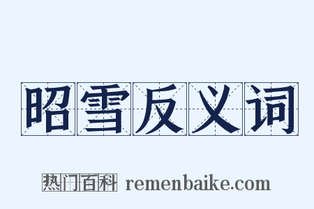 昭雪反义词是什么意思的图片